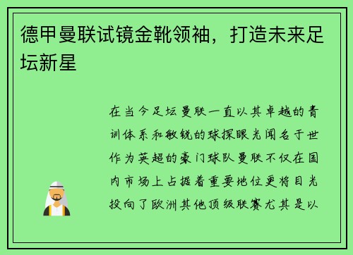 德甲曼联试镜金靴领袖，打造未来足坛新星