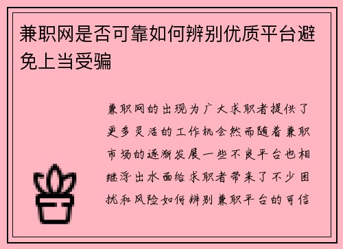 兼职网是否可靠如何辨别优质平台避免上当受骗