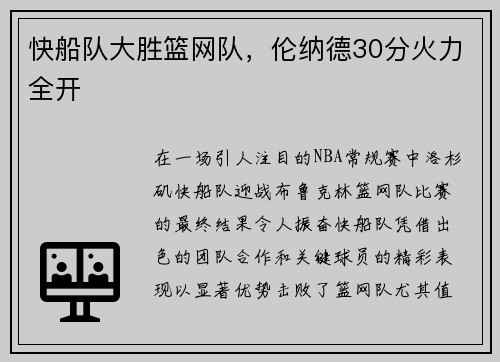 快船队大胜篮网队，伦纳德30分火力全开