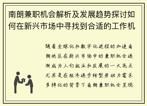 南朗兼职机会解析及发展趋势探讨如何在新兴市场中寻找到合适的工作机会