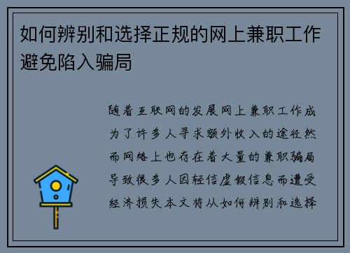 如何辨别和选择正规的网上兼职工作避免陷入骗局