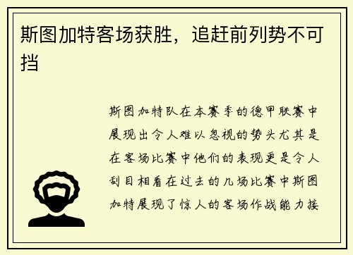 斯图加特客场获胜，追赶前列势不可挡