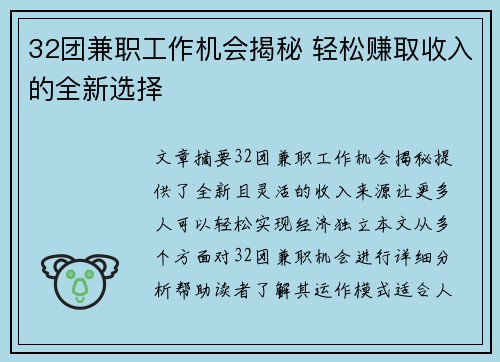 32团兼职工作机会揭秘 轻松赚取收入的全新选择