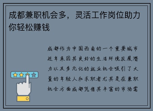 成都兼职机会多，灵活工作岗位助力你轻松赚钱