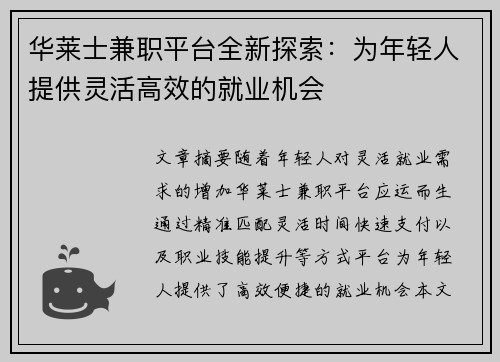 华莱士兼职平台全新探索：为年轻人提供灵活高效的就业机会