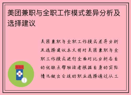 美团兼职与全职工作模式差异分析及选择建议
