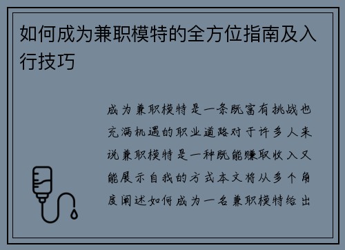 如何成为兼职模特的全方位指南及入行技巧
