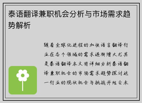 泰语翻译兼职机会分析与市场需求趋势解析