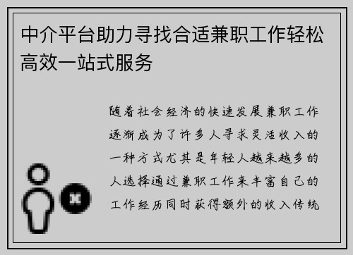 中介平台助力寻找合适兼职工作轻松高效一站式服务
