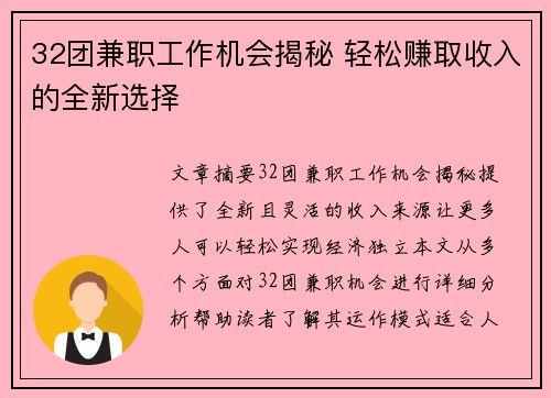 32团兼职工作机会揭秘 轻松赚取收入的全新选择