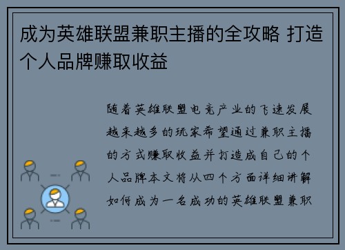 成为英雄联盟兼职主播的全攻略 打造个人品牌赚取收益