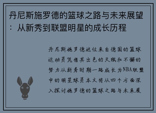 丹尼斯施罗德的篮球之路与未来展望：从新秀到联盟明星的成长历程