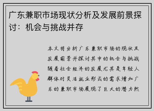 广东兼职市场现状分析及发展前景探讨：机会与挑战并存