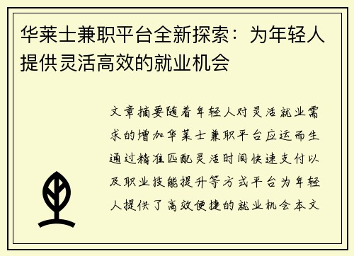 华莱士兼职平台全新探索：为年轻人提供灵活高效的就业机会