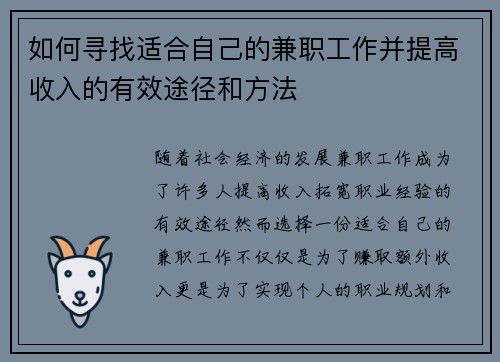 如何寻找适合自己的兼职工作并提高收入的有效途径和方法