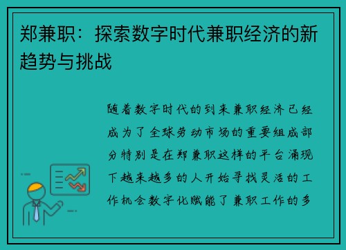 郑兼职：探索数字时代兼职经济的新趋势与挑战