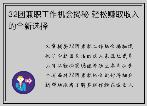 32团兼职工作机会揭秘 轻松赚取收入的全新选择