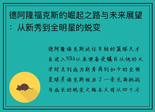 德阿隆福克斯的崛起之路与未来展望：从新秀到全明星的蜕变