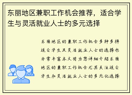 东丽地区兼职工作机会推荐，适合学生与灵活就业人士的多元选择