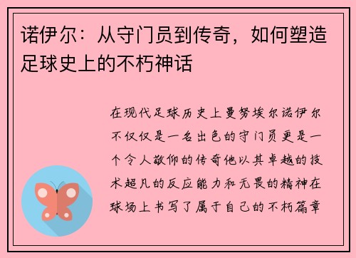 诺伊尔：从守门员到传奇，如何塑造足球史上的不朽神话