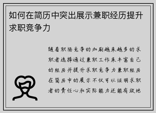 如何在简历中突出展示兼职经历提升求职竞争力