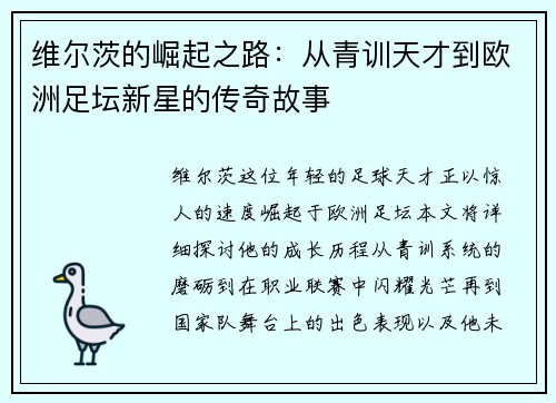 维尔茨的崛起之路：从青训天才到欧洲足坛新星的传奇故事