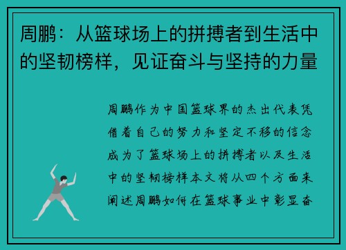 周鹏：从篮球场上的拼搏者到生活中的坚韧榜样，见证奋斗与坚持的力量