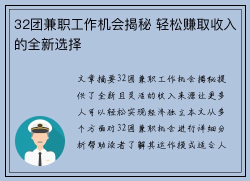 32团兼职工作机会揭秘 轻松赚取收入的全新选择