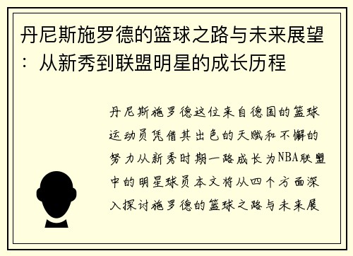 丹尼斯施罗德的篮球之路与未来展望：从新秀到联盟明星的成长历程