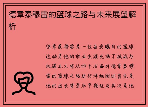 德章泰穆雷的篮球之路与未来展望解析