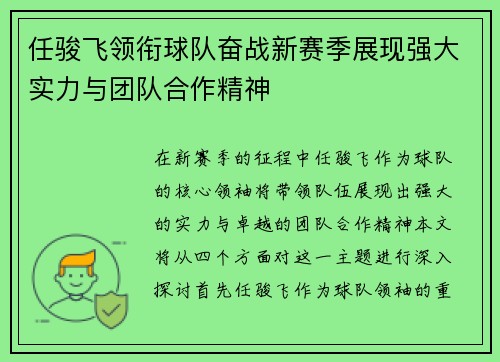 任骏飞领衔球队奋战新赛季展现强大实力与团队合作精神