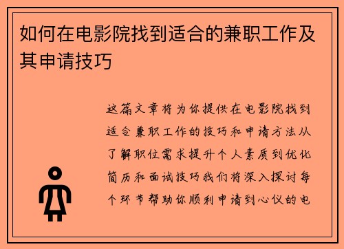 如何在电影院找到适合的兼职工作及其申请技巧