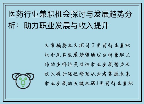 医药行业兼职机会探讨与发展趋势分析：助力职业发展与收入提升