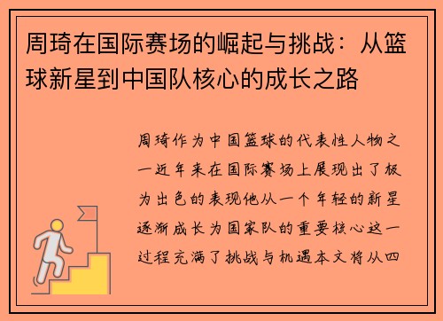 周琦在国际赛场的崛起与挑战：从篮球新星到中国队核心的成长之路
