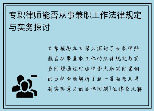 专职律师能否从事兼职工作法律规定与实务探讨