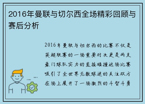 2016年曼联与切尔西全场精彩回顾与赛后分析