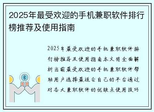 2025年最受欢迎的手机兼职软件排行榜推荐及使用指南