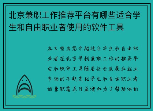 北京兼职工作推荐平台有哪些适合学生和自由职业者使用的软件工具