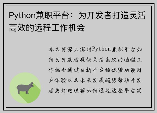 Python兼职平台：为开发者打造灵活高效的远程工作机会