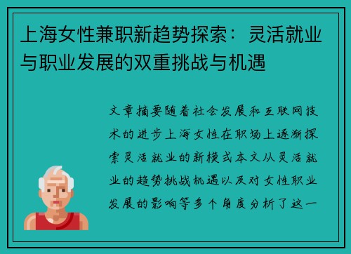 上海女性兼职新趋势探索：灵活就业与职业发展的双重挑战与机遇