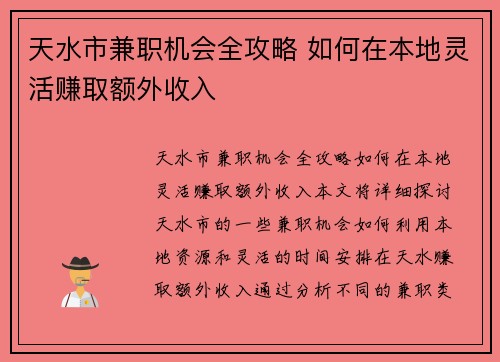 天水市兼职机会全攻略 如何在本地灵活赚取额外收入