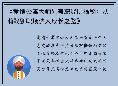 《爱情公寓大师兄兼职经历揭秘：从懒散到职场达人成长之路》