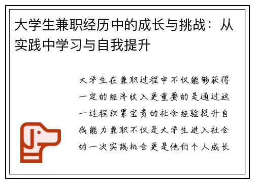大学生兼职经历中的成长与挑战：从实践中学习与自我提升