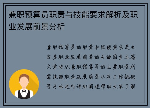 兼职预算员职责与技能要求解析及职业发展前景分析