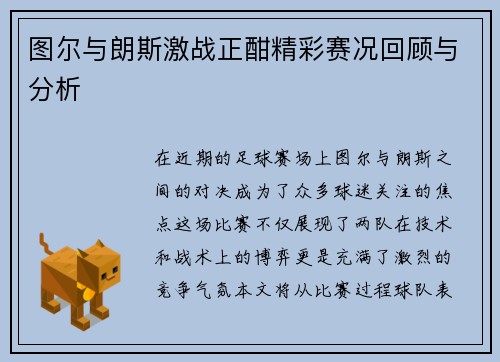 图尔与朗斯激战正酣精彩赛况回顾与分析