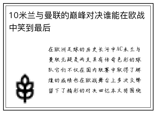 10米兰与曼联的巅峰对决谁能在欧战中笑到最后