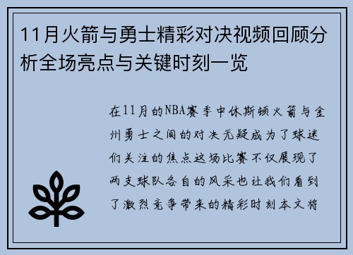 11月火箭与勇士精彩对决视频回顾分析全场亮点与关键时刻一览