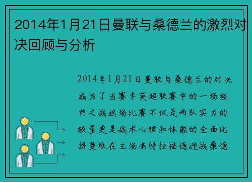 2014年1月21日曼联与桑德兰的激烈对决回顾与分析