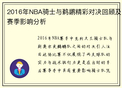 2016年NBA骑士与鹈鹕精彩对决回顾及赛季影响分析
