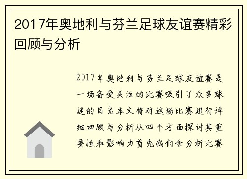 2017年奥地利与芬兰足球友谊赛精彩回顾与分析